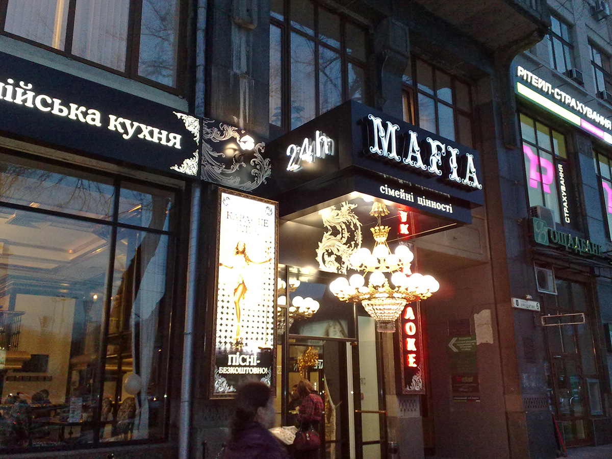 Світлові вивіски з об'ємними літерами для ресторану Мафия фото