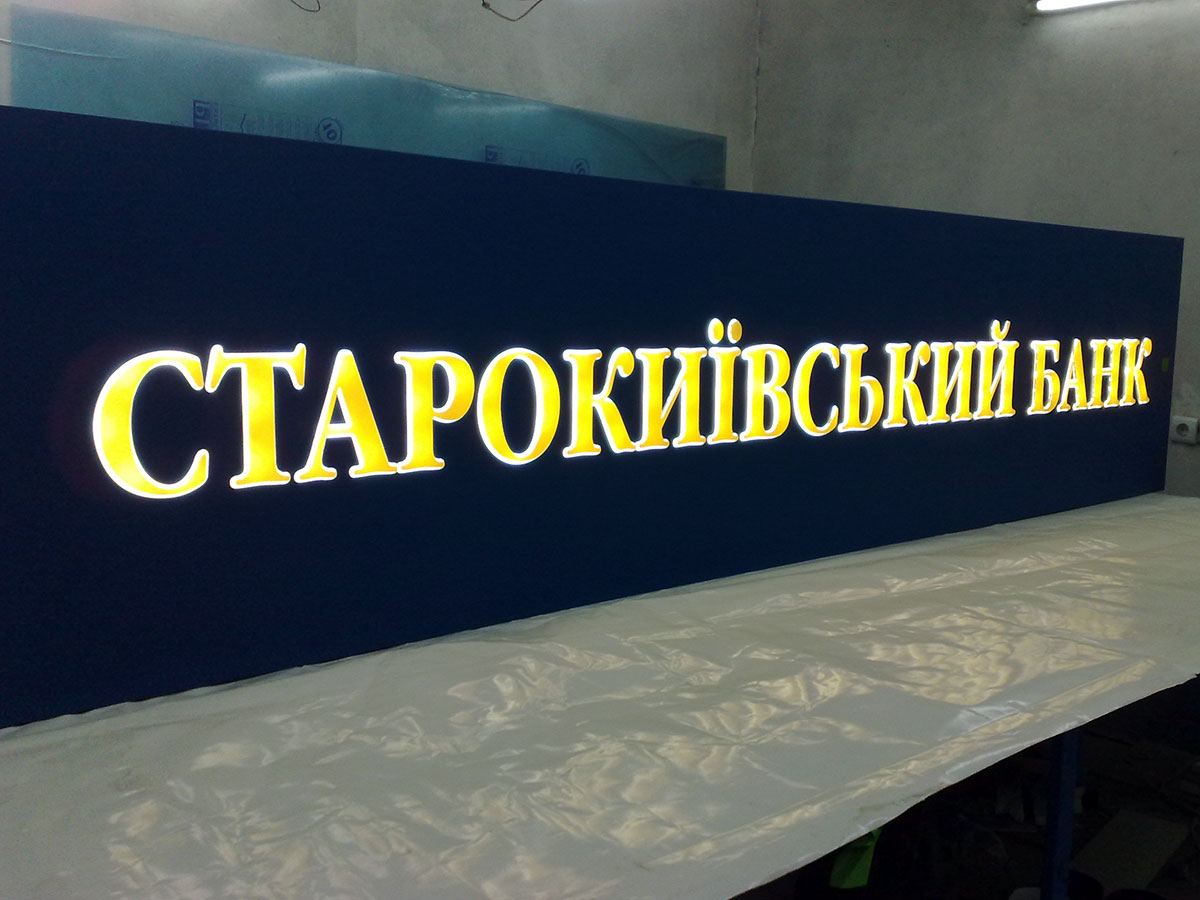 Виготовлення світлових вивісок з об'ємними літерами Київ